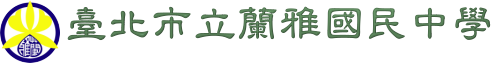 臺北市立蘭雅國民中學網站LOGO